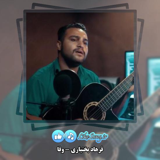 دانلود آهنگ فرهاد بختیاری وفا 2 دانلود آهنگ فرهاد بختیاری وفا